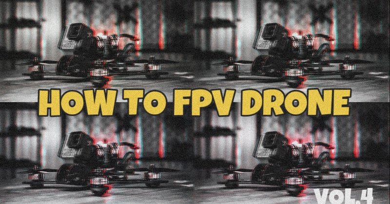 HOW to FPV Drone vol.4 FPV ドローン始めたい！！