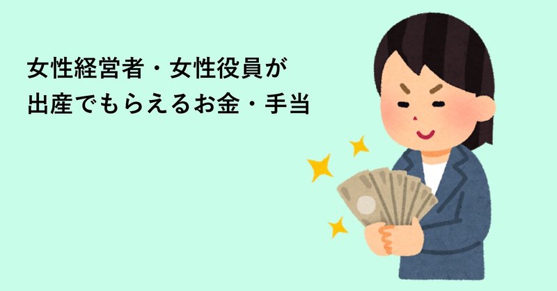 完全ガイド 女性経営者 女性役員の妊娠 出産でもらえるお金 Iotママ Note