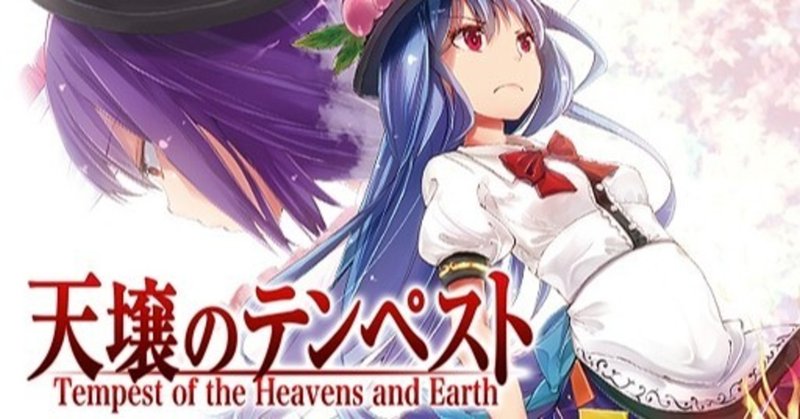 ゲームレビュー 天壌のテンペスト アクション ホビドワ Note