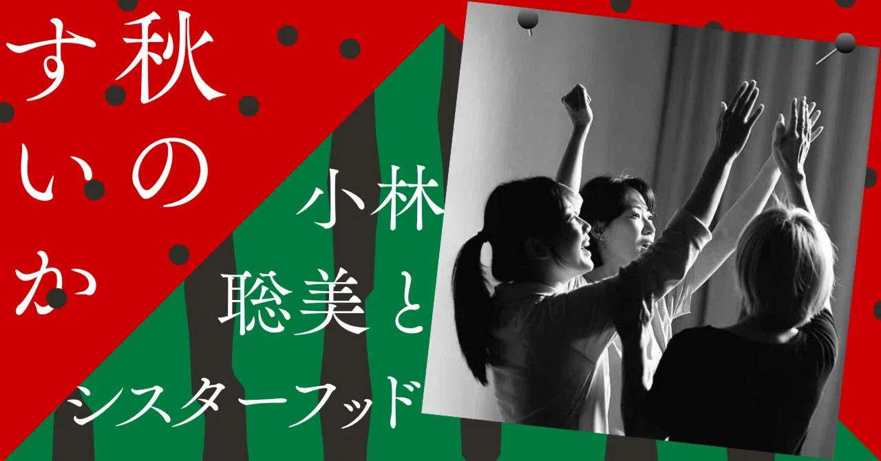 Casted Rectangular Joints Autumn Watermelon / Satomi Kobayashi and Sisterhood|ニュートム/丹生十霧