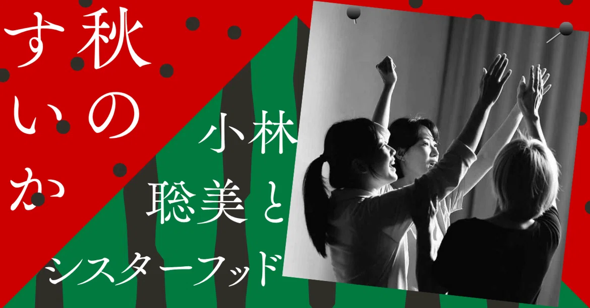 Autumn Watermelon / Satomi Kobayashi and Sisterhood｜ニュートム／丹生十霧