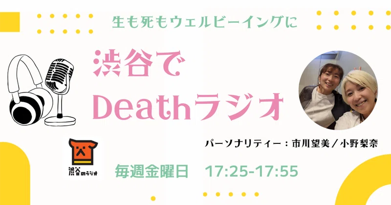 9月の「渋谷でDeathラジオ」放送まとめ