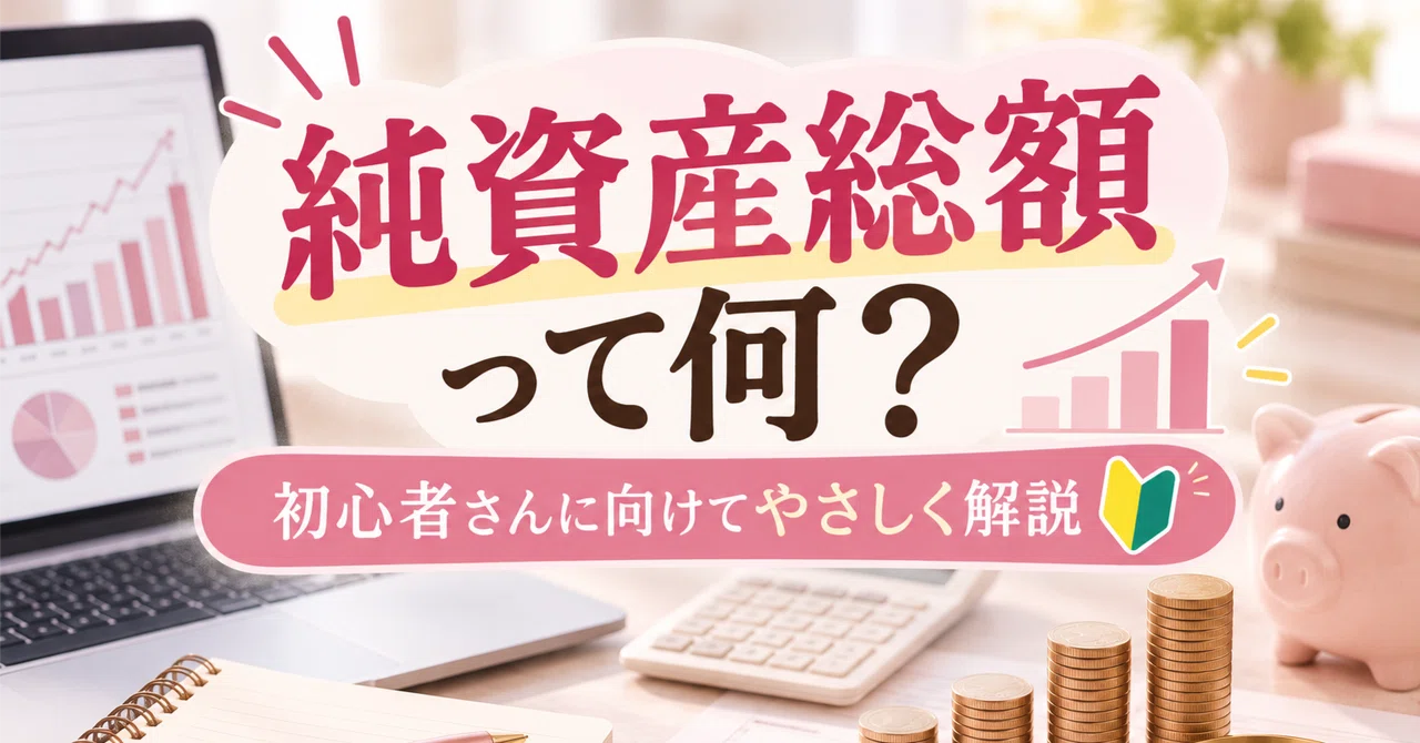 What is Total Net Assets? A gentle explanation for beginners 📝｜りま｜投資を気楽にする人