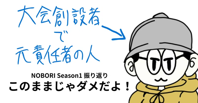 NOBORIはこのままじゃダメだよ！