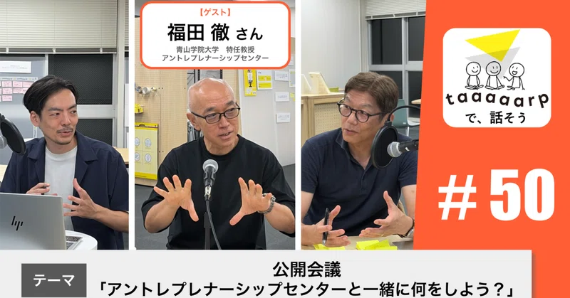 【読むPodcast】テーマ:公開会議「アントレプレナーシップセンターと一緒に何をしよう?」※ゲスト回|Podcast番組『taaaaarpで、話そう』#50