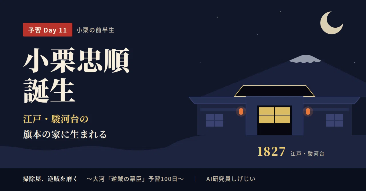 [Preparation Day 11] The Birth of Oguri Tadamasa ~Born into a Hatamoto ...