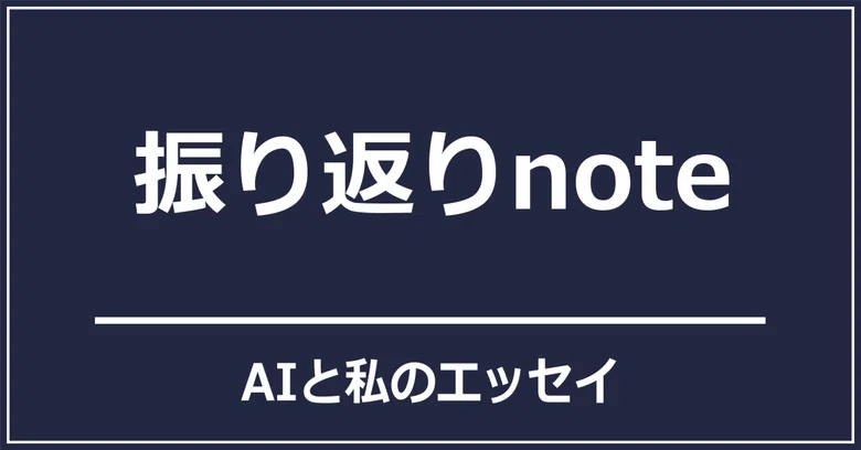 [4-Minute Essay] A Look Back at My Note Posts｜えーあいだもの | AI小説家
