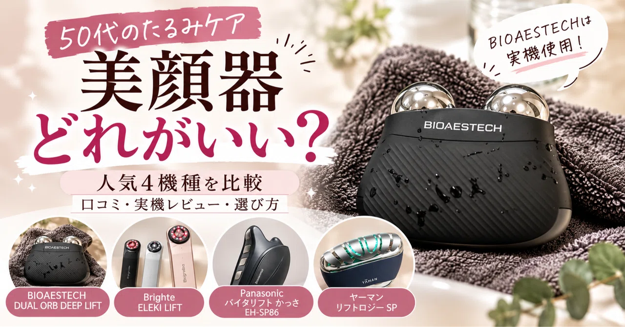 50代のたるみを引き上げる美顔器はどれ？口コミと実機レビューで4機種