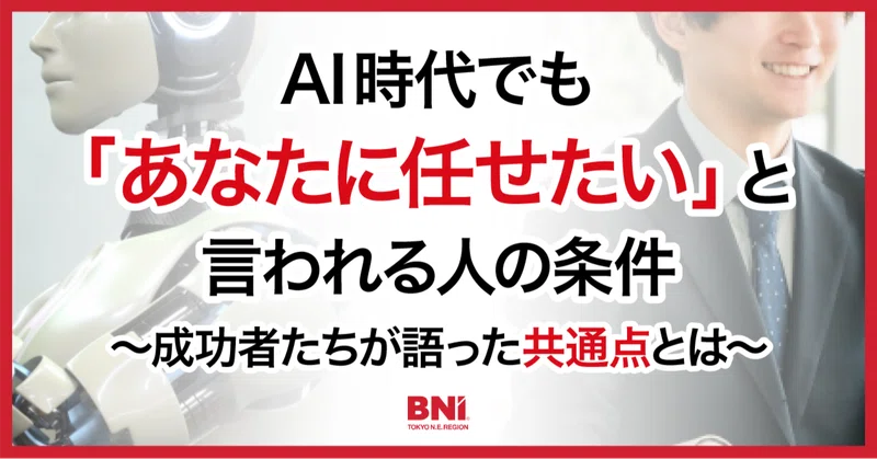 AI時代、お客様は何を基準に選ぶのか──成功者たちが語った『選ばれる人』の条件