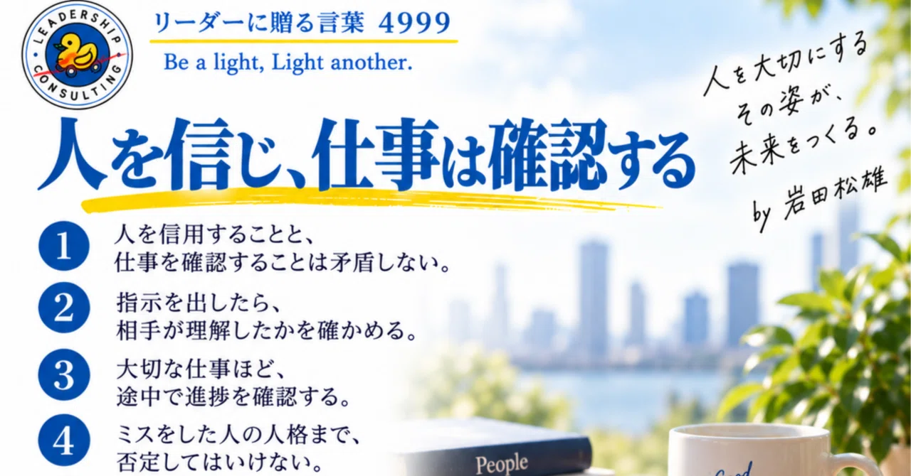 Words for Leaders 4999: 'Trust the person, but verify the work'｜岩田松雄