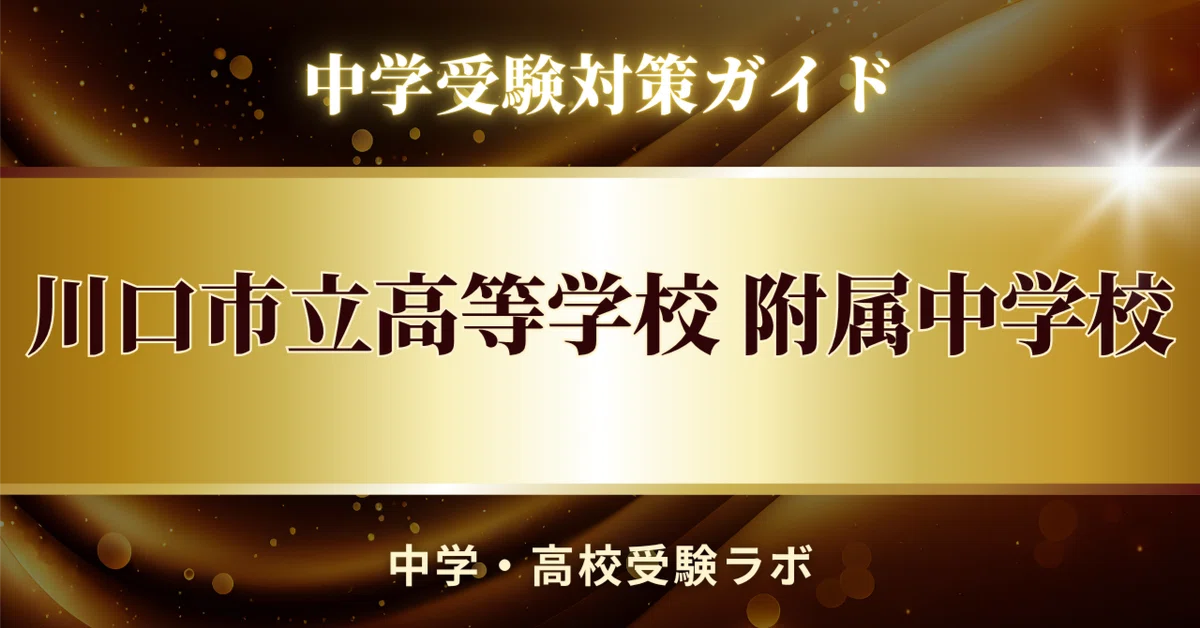 [Kawaguchi Municipal High School Junior High School] Scoring Strategy ...