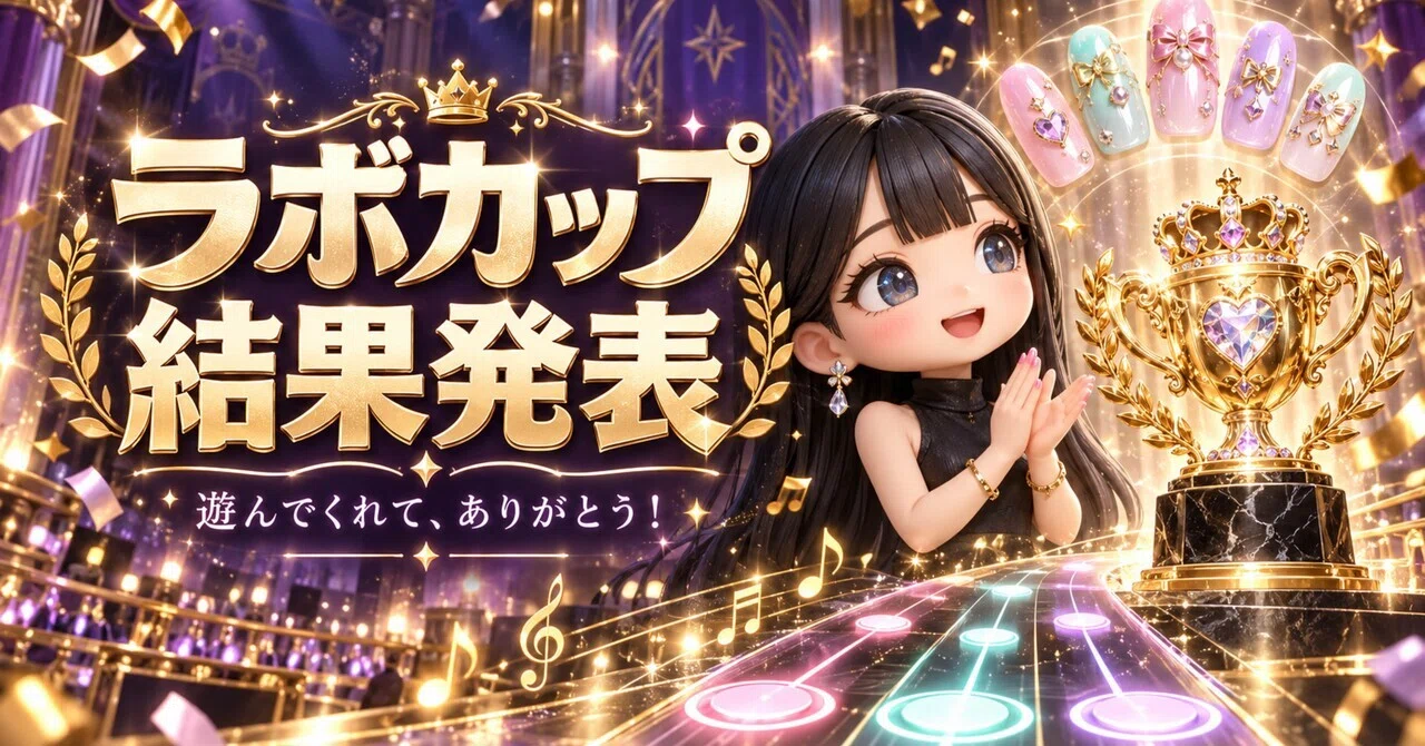 [Labo Cup Results Announcement💅🏆] My song has become a place for ...