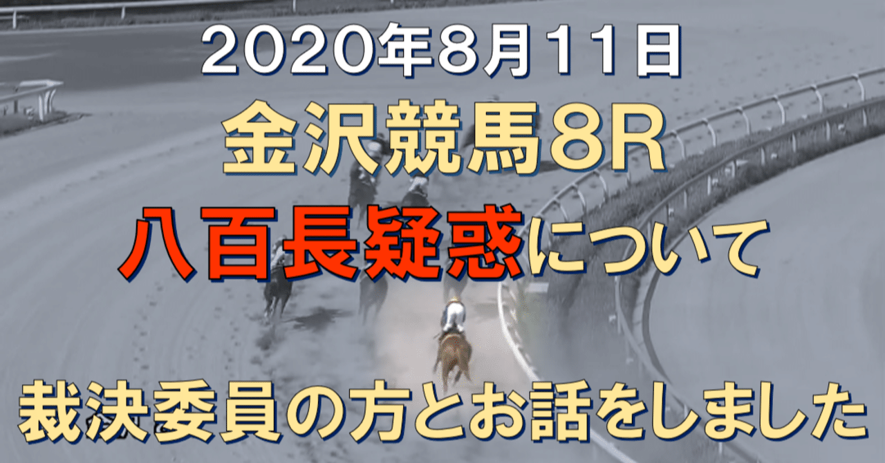 年8月11日 金沢競馬8rの八百長疑惑について金沢競馬場の裁決委員の方とお話をしました 漢の浪漫馬券 競馬 に関する汚い金儲け集団を調査します Note 年8月11日 金沢競馬8rの八百長疑惑について金沢競馬場の裁決委員の方とお話をしました 漢の浪漫馬券 競馬 に関する汚い金儲け集団を調査します Note