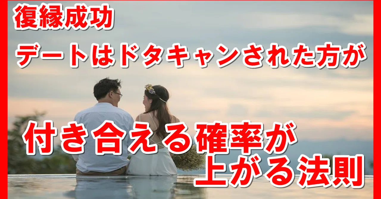 復縁成功 デートはドタキャンされた方が 付き合える確率が上がる法則 復縁 恋愛アドバイザー志念 しねん Note