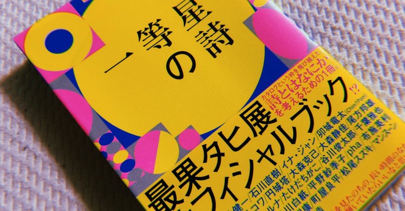 一等星の詩 の新着タグ記事一覧 Note つくる つながる とどける