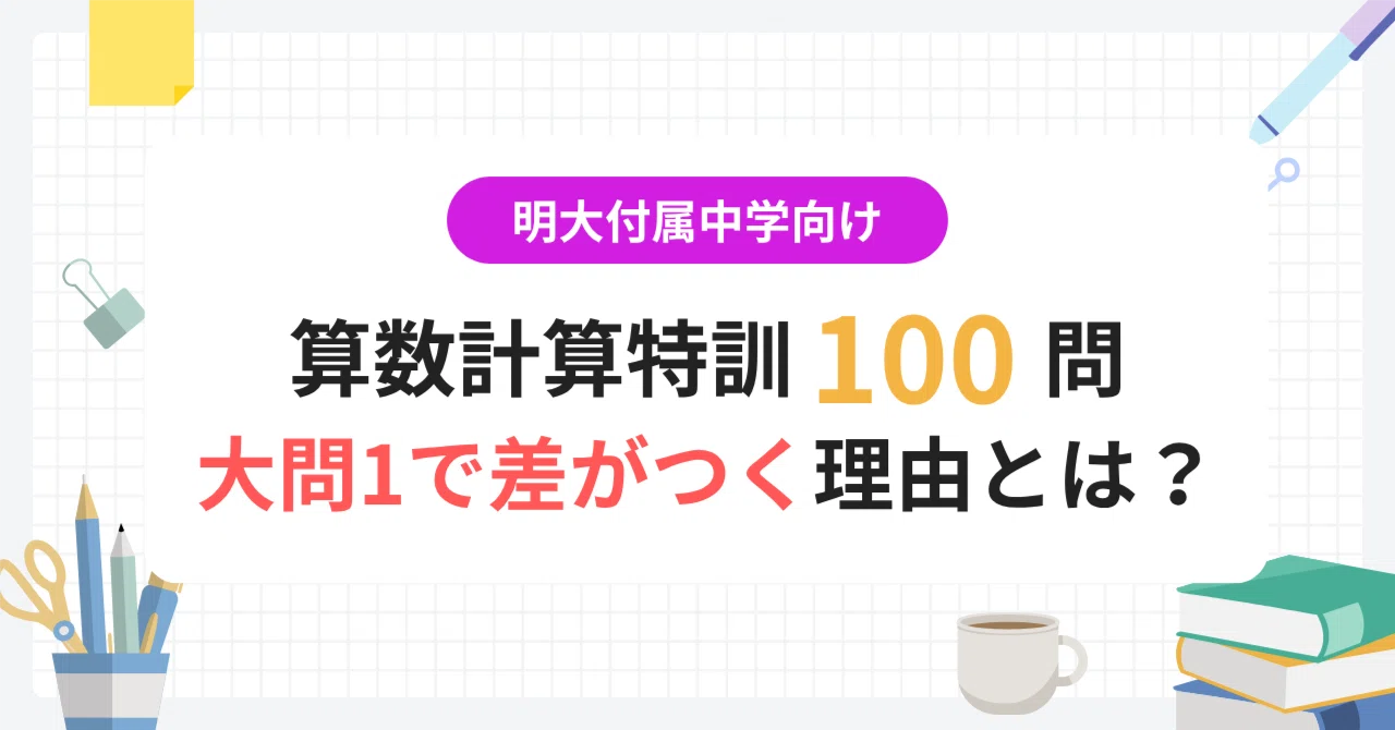 [Meiji University Affiliated Junior High Schools] Math is decided by ...