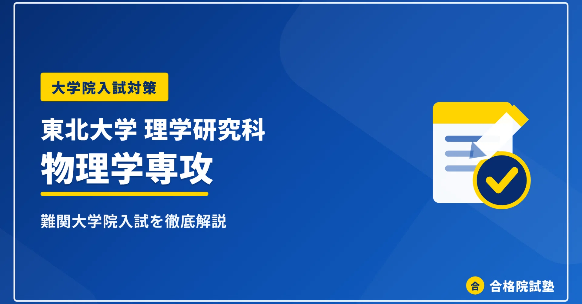 2028年度】東北大学理学研究科物理学専攻の大学院試験｜難易度・試験