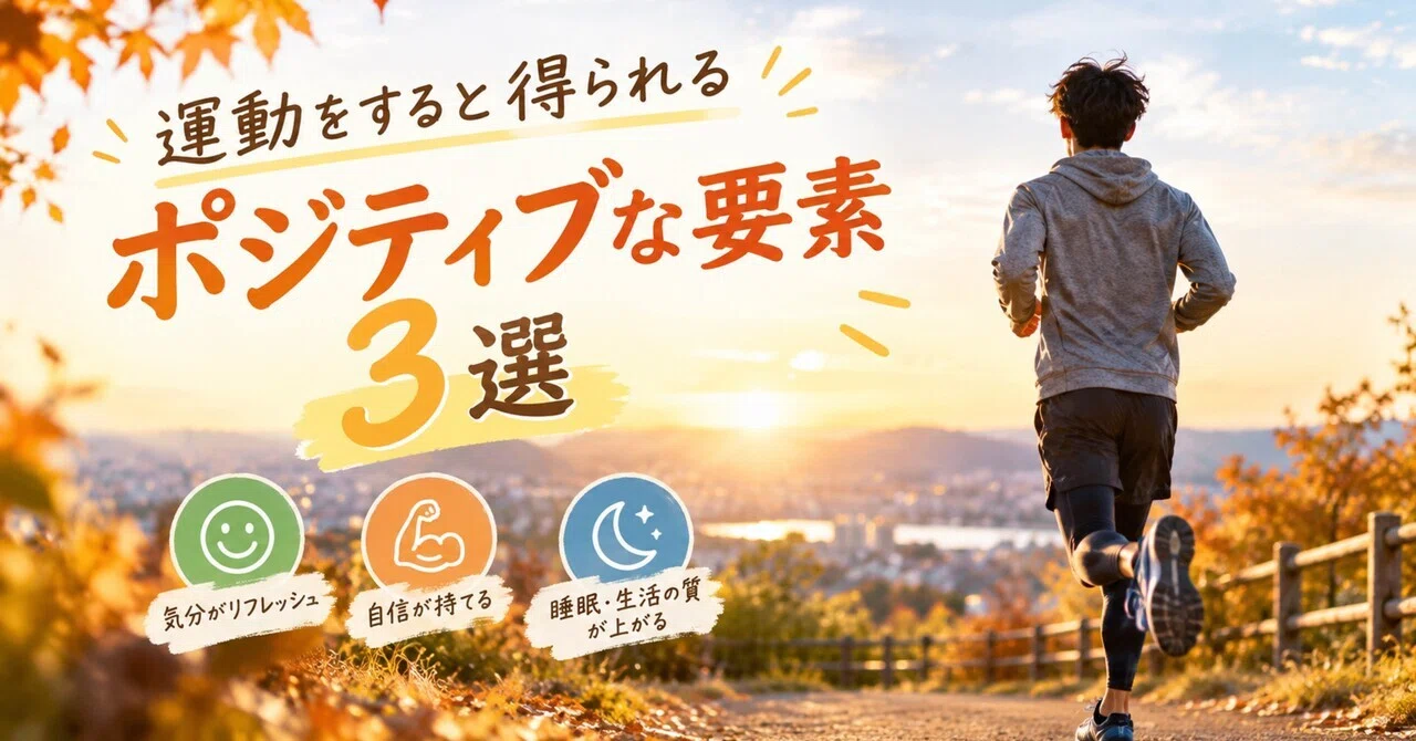 3 Positive Benefits of Exercising 🏃☀️｜けんた☀️苦手を習慣化して人生楽しく