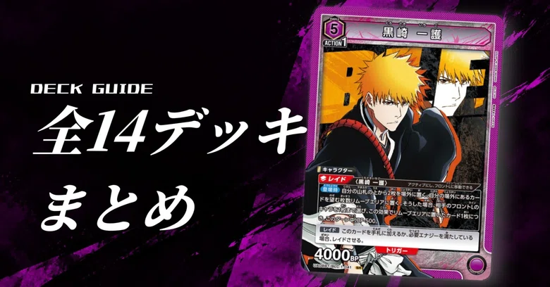 [UNION ARENA] BLEACH: Thousand-Year Blood War | Summary of All 14 Deck ...