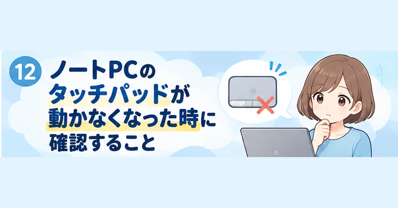 What to check when your laptop touchpad stops working｜そふ