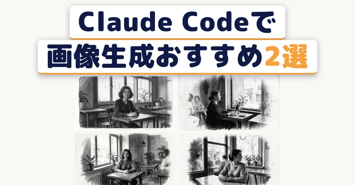 2 Recommended Ways to Generate Images from Claude Code｜こうさん│映像×AI×SNS