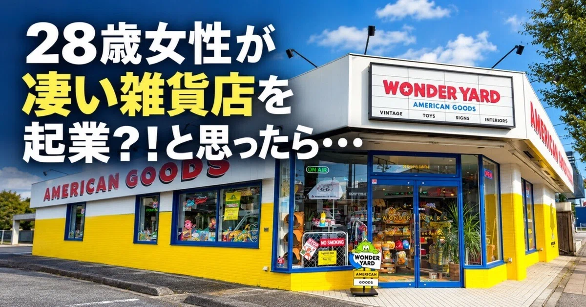 28歳・元販売員がアメリカン雑貨店をオープン！」やたら