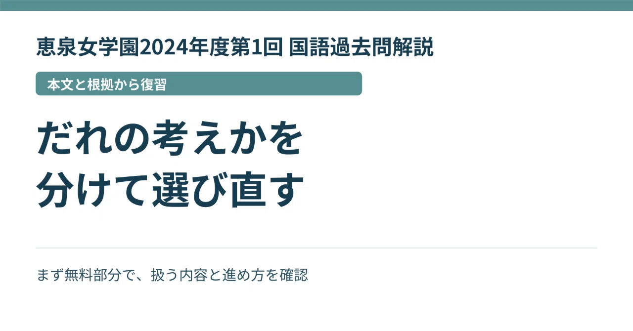 恵泉女学園2024年度第1回 国語過去問解説｜だれの考えかを分けて選び