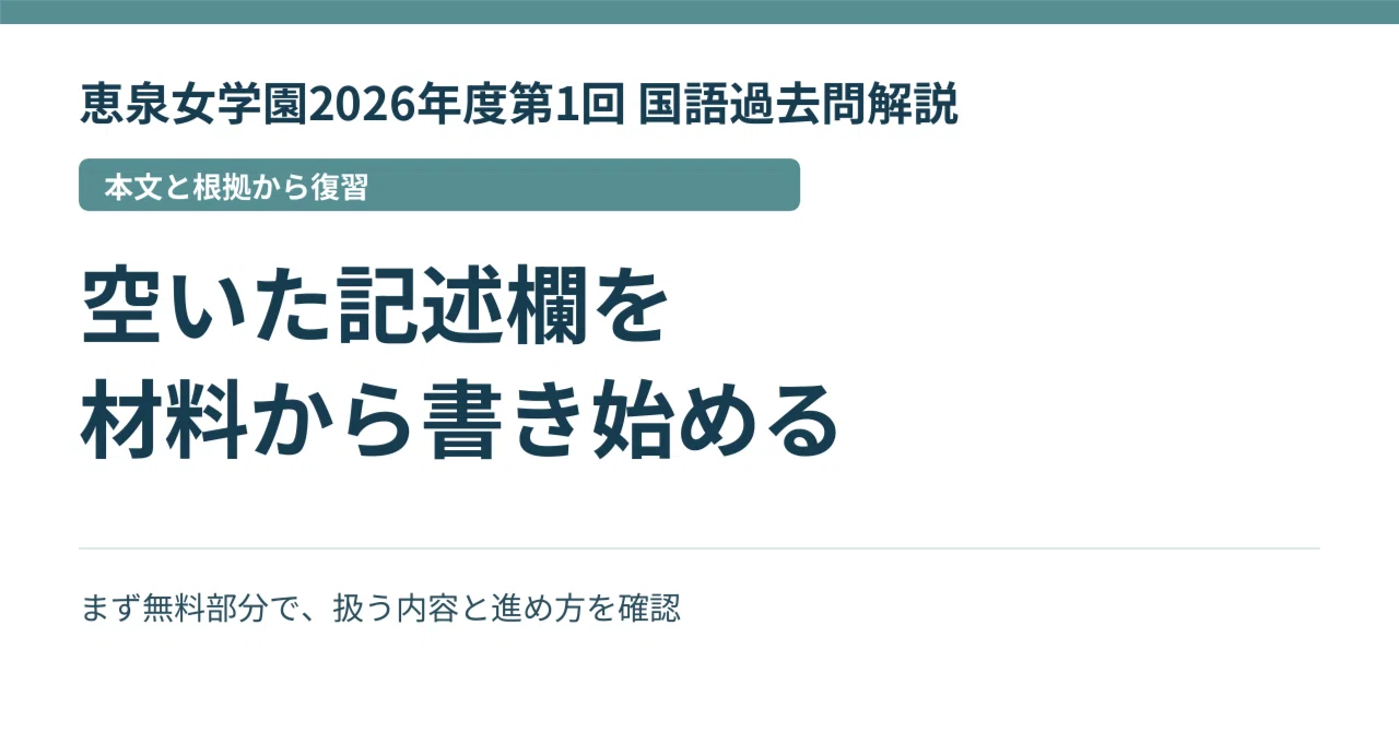 恵泉女学園2026年度第1回 国語過去問解説｜記述の材料を選んで書き