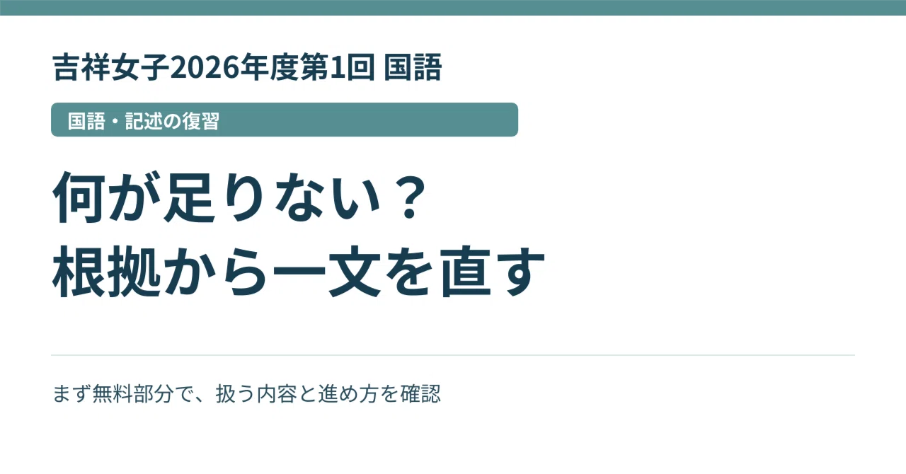 吉祥女子2026年度第1回 国語｜記述3問・25点分を根拠から書き直す