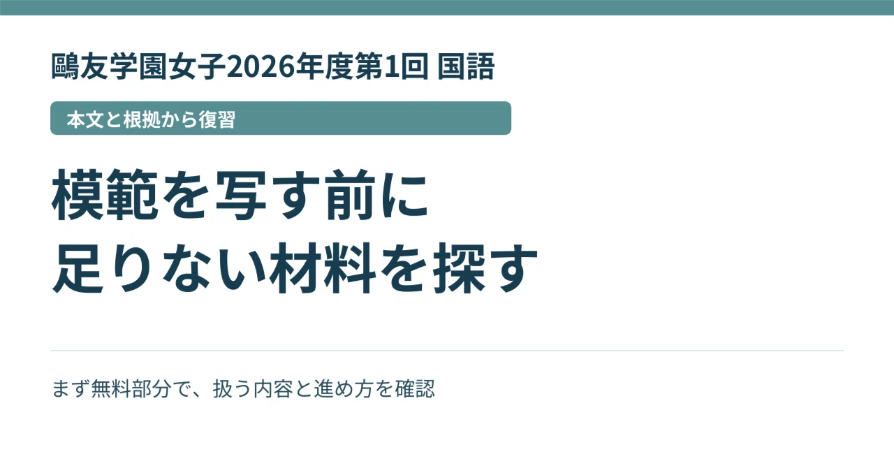 鷗友学園女子2026年度第1回 国語｜読解6問を根拠から書き直す復習