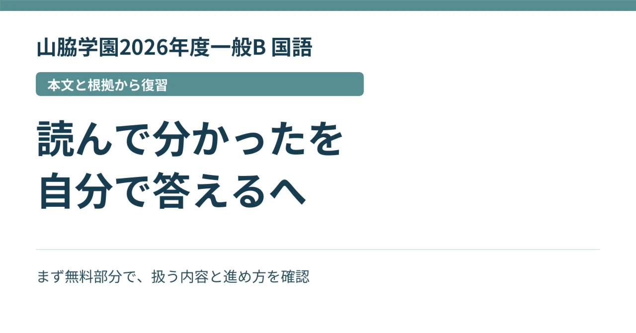 山脇学園2026年度一般B 国語｜全23問の根拠を確かめ、もう一度答える