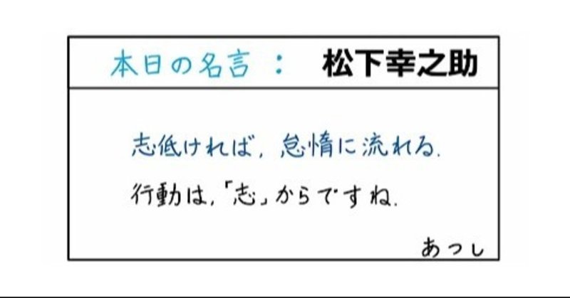 本日の名言 松下幸之助 08 12 あつし 定年コンサルタントを目指しチャレンジする人 Note