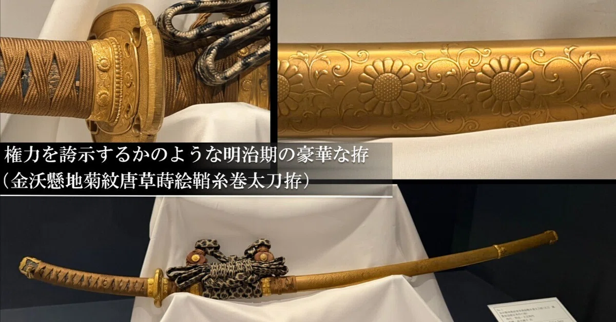 権力を誇示するかのような明治期の豪華な拵（金沃懸地菊紋唐草蒔絵鞘