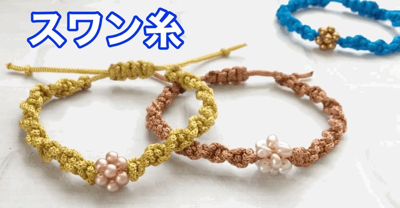 ビーズボールのマクラメブレスレット スワン糸使用 ビーズドール作家haru Note