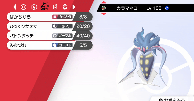 カラマネロ で戦況をひっくりかえす 動画付き ポケモン剣盾 ちりそうめん Note