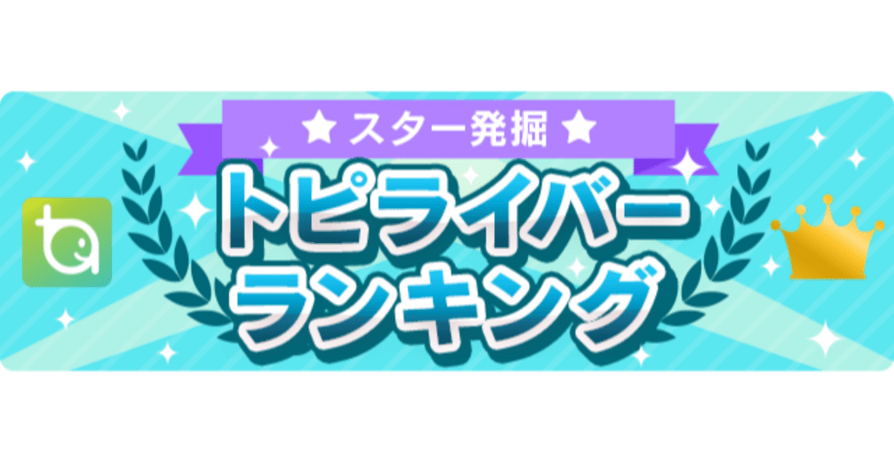 トピライバーランキング8 5 8 11 トピア Note