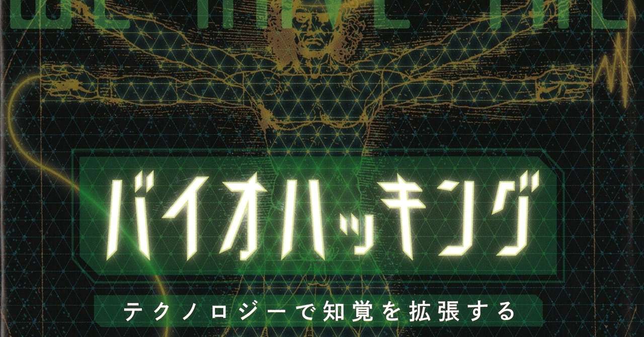 テクノロジーで知覚の未来はどう変わるか バイオハッキング 試し読み 白揚社 Note