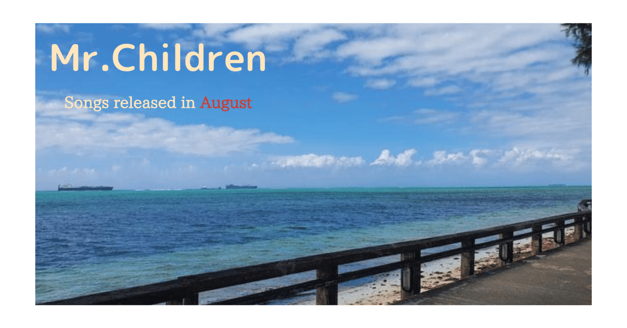 8月生まれのmr Childrenの名曲たち Taka S Note Note