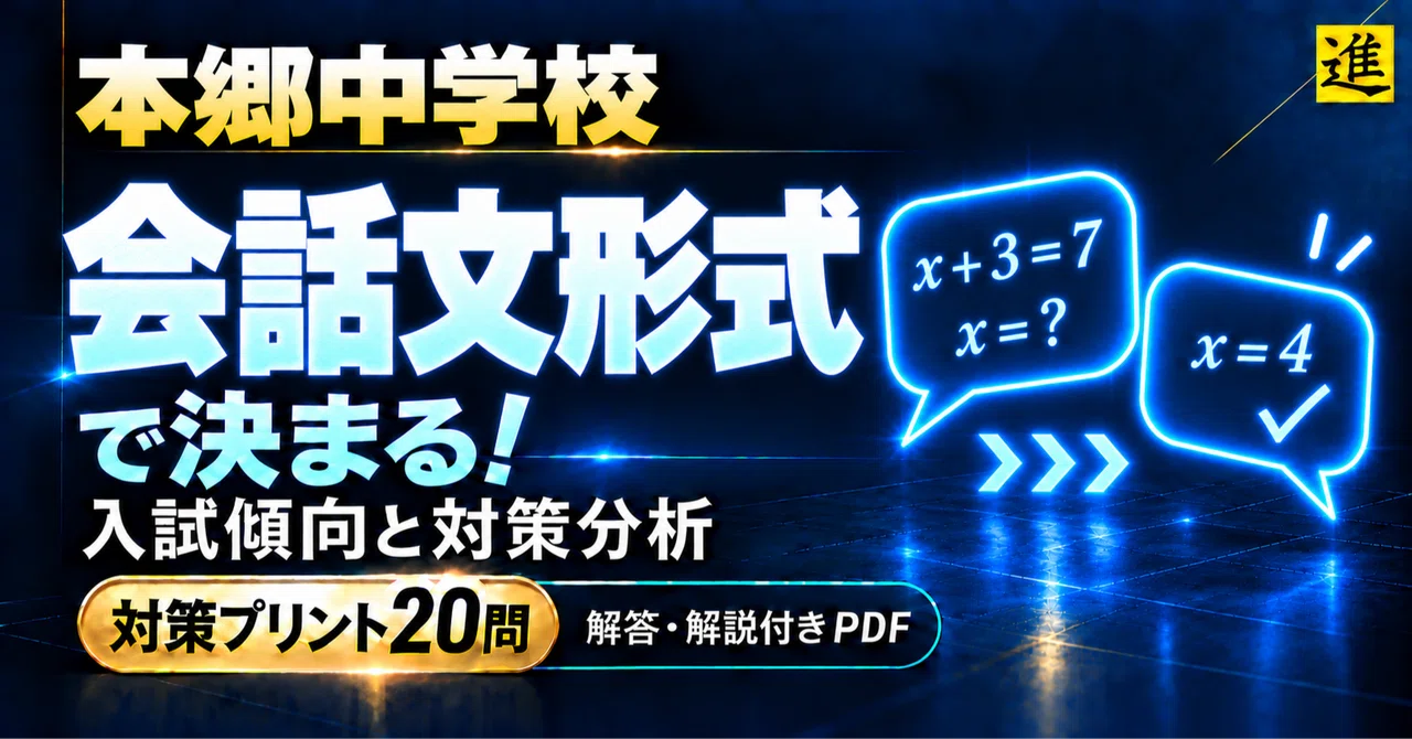 🧊 本郷中学校は会話文形式で決まる!入試傾向と対策分析【算数対策プリント20問・解答解説付きPDF】の見出し画像