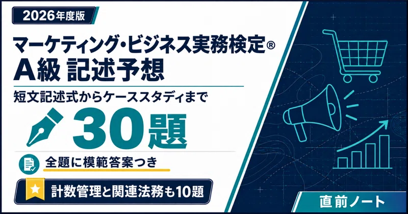 営業・マーケティング資格セット｜直前ノート｜note