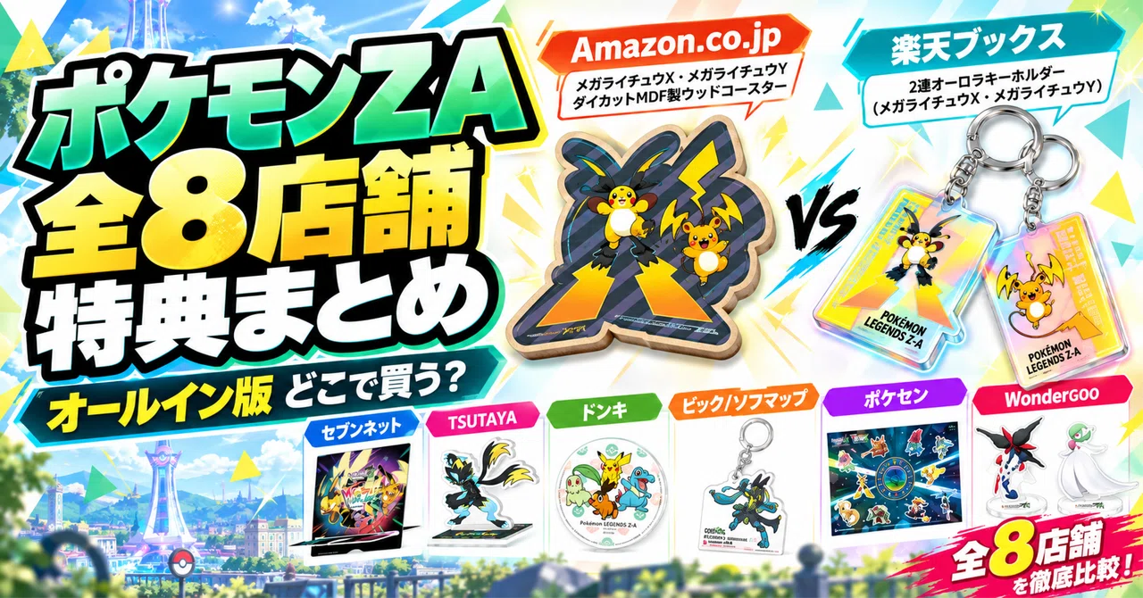 ポケットモンスターグッズセット 全8店舗比較】ポケモンZA オールインワン版の予約特典まとめ｜Amazonと