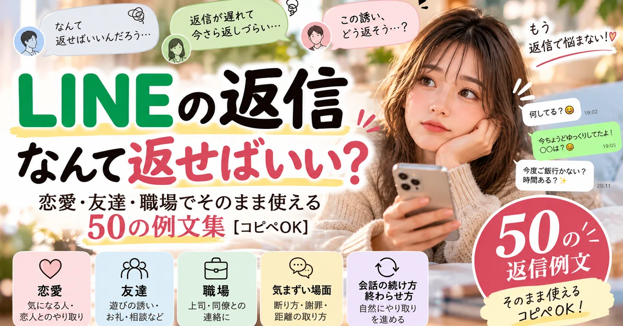 How Should I Reply to a LINE Message? | 50 Ready-to-Use Templates for ...