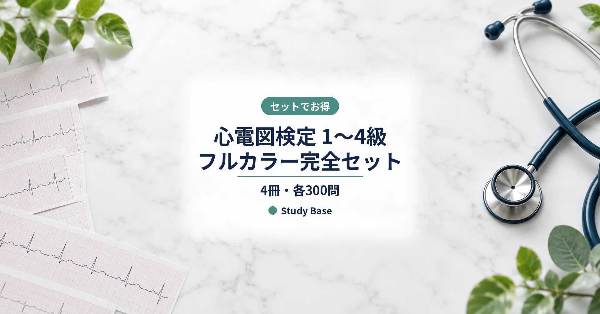 心電図検定1〜4級 フルカラー完全セット｜Study Base （スタディベース