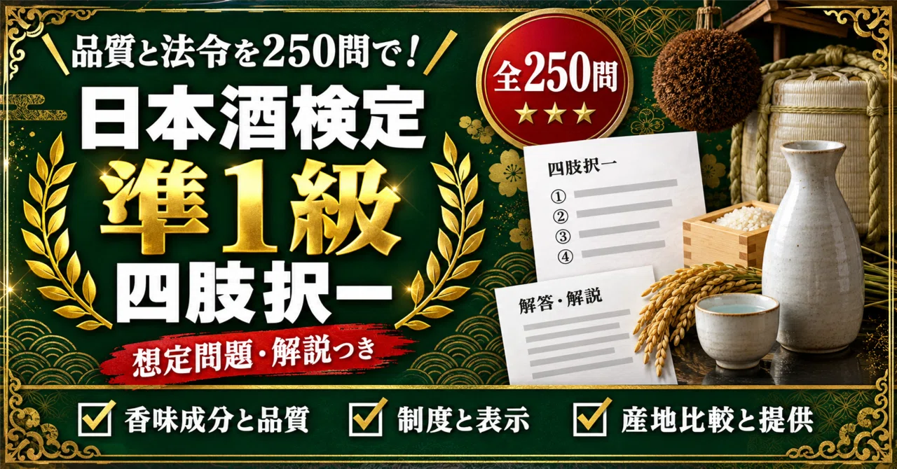 [Sake Certification Level Semi-1] Preparation Problem Collection: 250 ...