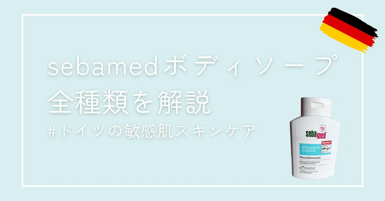 【sebamed（セバメド）】のボディソープ全種類を解説｜シマザキ エリ｜ドイツ・欧州コスメと美容