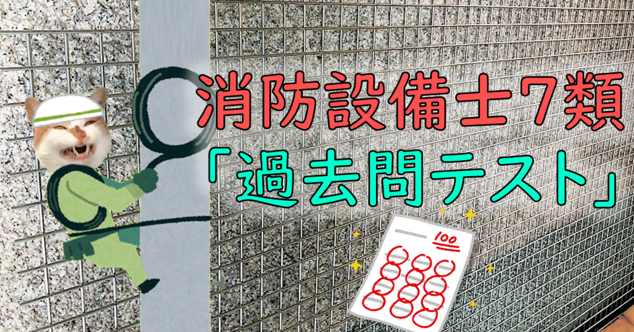 消防設備士7類 過去問テスト 青木防災 公式 Note 消防設備士7類 過去問テスト 青木防災 公式 Note