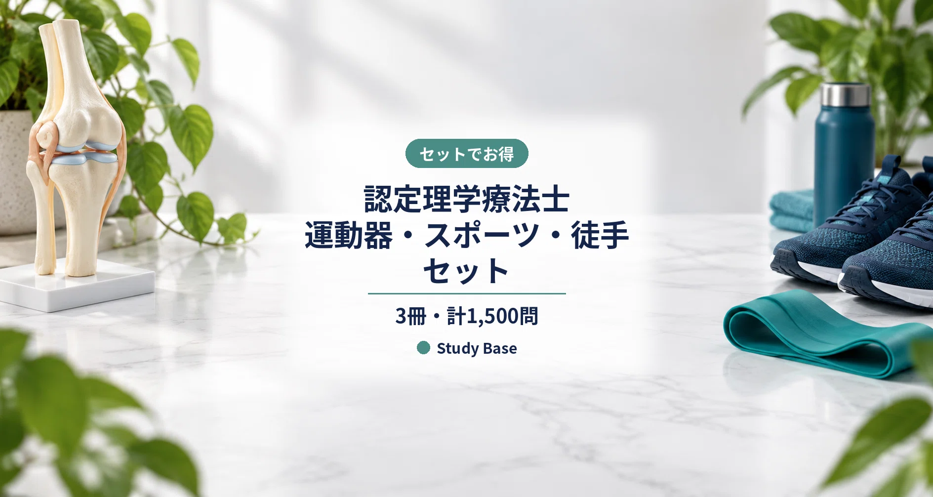 認定理学療法士 運動器・スポーツ・徒手セット｜Study Base （スタディ