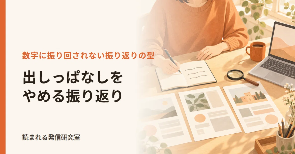 記事を出しっぱなしで次に活かせないnoteへ。数字に振り回されずに改善点を見つける「振り返り」の型と、月1回の見直し手順｜読まれる発信研究室
