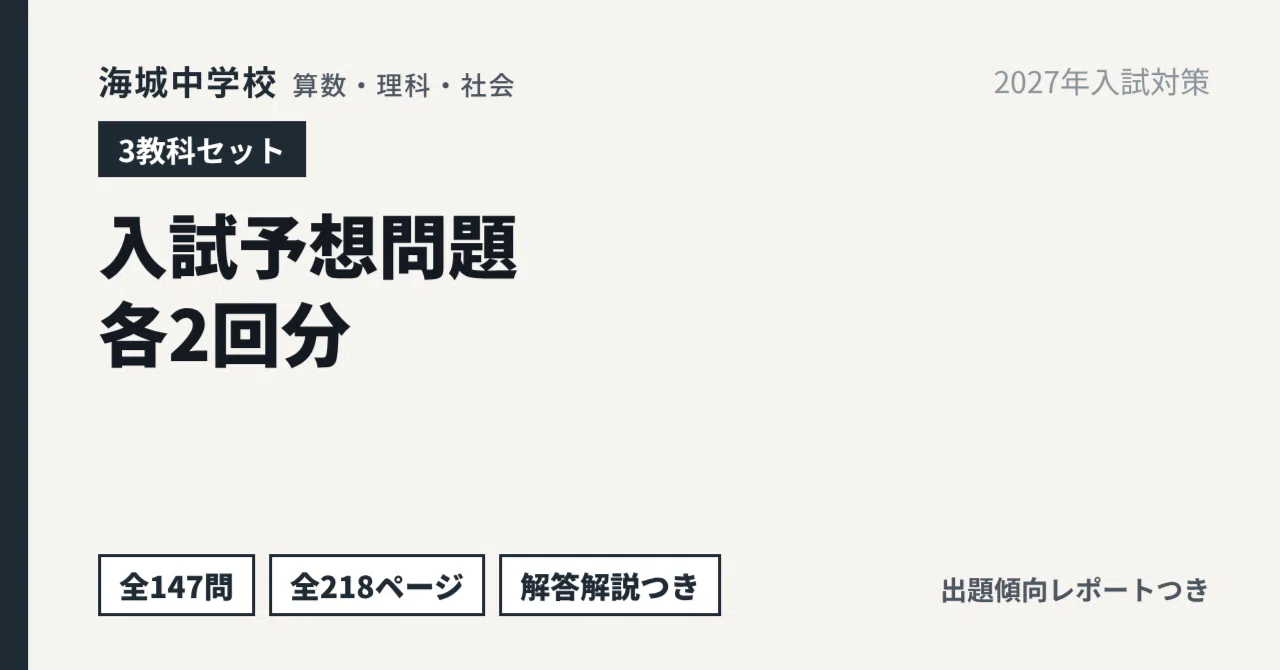 海城中 3教科セット】算数・理科・社会 入試予想問題 各2回分（全147問