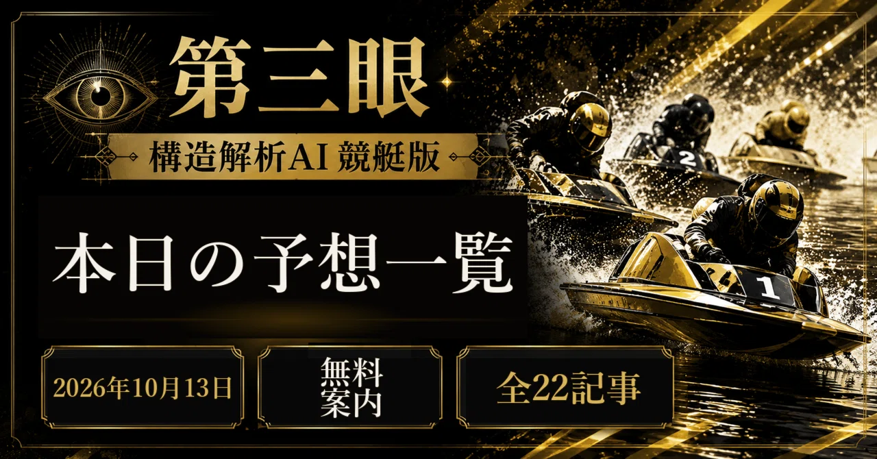 【競艇予想】2026年10月13日｜第三眼 本日の予想一覧｜第三眼